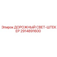 2914891600 ДОРОЖНЫЙ СВЕТ-ШТЕКЕР Epiroc