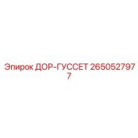 2650527977 ДОР-ГУССЕТ Epiroc
