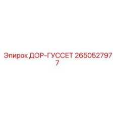 2650527977 ДОР-ГУССЕТ Epiroc