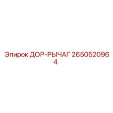 2650520964 ДОР-РЫЧАГ Epiroc
