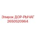 2650520964 ДОР-РЫЧАГ Epiroc