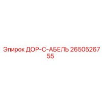 2650526755 ДОР-С-АБЕЛЬ Epiroc
