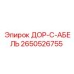 2650526755 ДОР-С-АБЕЛЬ Epiroc