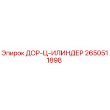 2650511898 ДОР-Ц-ИЛИНДЕР Epiroc