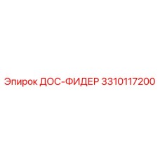 3310117200 ДОС-ФИДЕР (Epiroc)