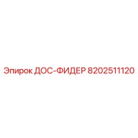 8202511120 ДОС-ФИДЕР (Epiroc)