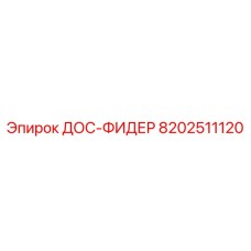 8202511120 ДОС-ФИДЕР (Epiroc)