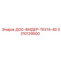 3310129500 ДОС-ФИДЕР-TEX14-40 (Epiroc)