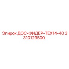 3310129500 ДОС-ФИДЕР-TEX14-40 (Epiroc)