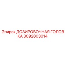 3092803014 ДОЗИРОВОЧНАЯ ГОЛОВКА Epiroc
