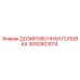3092803014 ДОЗИРОВОЧНАЯ ГОЛОВКА Epiroc