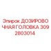 3092803014 ДОЗИРОВОЧНАЯ ГОЛОВКА Epiroc
