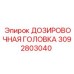 3092803040 ДОЗИРОВОЧНАЯ ГОЛОВКА Epiroc