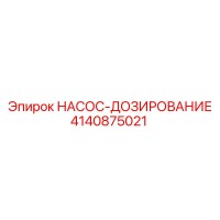 4140875021 НАСОС-ДОЗИРОВАНИЕ Epiroc