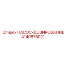 4140875021 НАСОС-ДОЗИРОВАНИЕ Epiroc