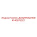 4140875021 НАСОС-ДОЗИРОВАНИЕ Epiroc