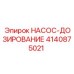 4140875021 НАСОС-ДОЗИРОВАНИЕ Epiroc