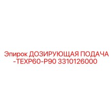 3310126000 ДОЗИРУЮЩАЯ ПОДАЧА-TEXP60-P90 Epiroc