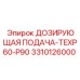 3310126000 ДОЗИРУЮЩАЯ ПОДАЧА-TEXP60-P90 Epiroc
