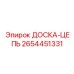 2654451331 ДОСКА-ЦЕПЬ Epiroc