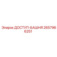 2657966251 ДОСТУП-БАШНЯ Epiroc