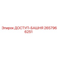 2657966251 ДОСТУП-БАШНЯ Epiroc