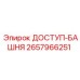 2657966251 ДОСТУП-БАШНЯ Epiroc