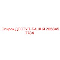 2658457784 ДОСТУП-БАШНЯ Epiroc