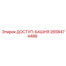 2658474486 ДОСТУП-БАШНЯ Epiroc