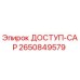 2650849579 ДОСТУП-CAP Epiroc