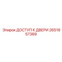 2651957389 ДОСТУП К ДВЕРИ Epiroc