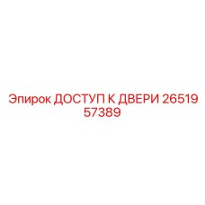2651957389 ДОСТУП К ДВЕРИ Epiroc