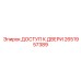 2651957389 ДОСТУП К ДВЕРИ Epiroc