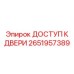 2651957389 ДОСТУП К ДВЕРИ Epiroc