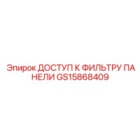 GS15868409 ДОСТУП К ФИЛЬТРУ ПАНЕЛИ Epiroc