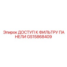 GS15868409 ДОСТУП К ФИЛЬТРУ ПАНЕЛИ Epiroc