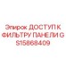 GS15868409 ДОСТУП К ФИЛЬТРУ ПАНЕЛИ Epiroc