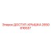 2650816537 ДОСТУП-КРЫШКА Epiroc