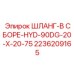 2236209165 ШЛАНГ-В СБОРЕ-HYD-90DG-20-X-20-75 Epiroc