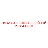2658490033 Усилитель-двойной Epiroc