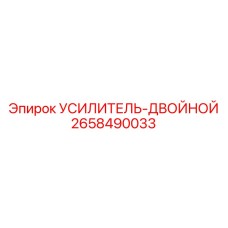 2658490033 Усилитель-двойной Epiroc