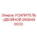 2658490033 Усилитель-двойной Epiroc