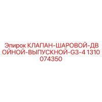 1310074350 КЛАПАН-ШАРОВОЙ-ДВОЙНОЙ-ВЫПУСКНОЙ-G3-4 Epiroc