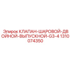 1310074350 КЛАПАН-ШАРОВОЙ-ДВОЙНОЙ-ВЫПУСКНОЙ-G3-4 Epiroc