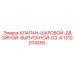 1310074350 КЛАПАН-ШАРОВОЙ-ДВОЙНОЙ-ВЫПУСКНОЙ-G3-4 Epiroc