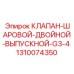 1310074350 КЛАПАН-ШАРОВОЙ-ДВОЙНОЙ-ВЫПУСКНОЙ-G3-4 Epiroc