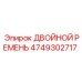 4749302717 ДВОЙНОЙ РЕМЕНЬ Epiroc