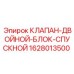 Двойной блок-спускной клапан для буровых установок Epiroc