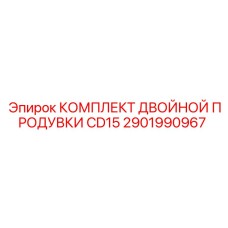 2901990967 КОМПЛЕКТ ДВОЙНОЙ ПРОДУВКИ CD15 Epiroc