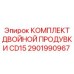 2901990967 КОМПЛЕКТ ДВОЙНОЙ ПРОДУВКИ CD15 Epiroc